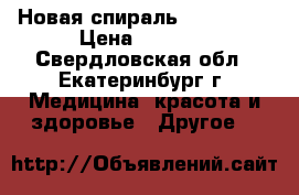 Новая спираль Gold Lily › Цена ­ 3 000 - Свердловская обл., Екатеринбург г. Медицина, красота и здоровье » Другое   